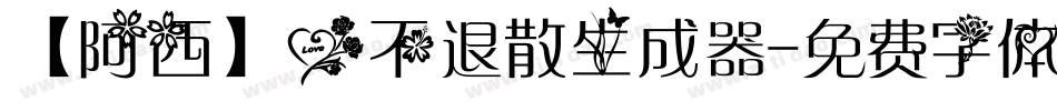 【阿西】爱不退散生成器字体转换