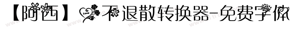 【阿西】爱不退散转换器字体转换