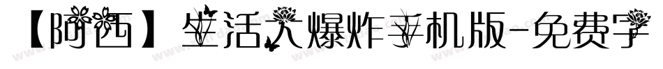 【阿西】生活大爆炸手机版字体转换