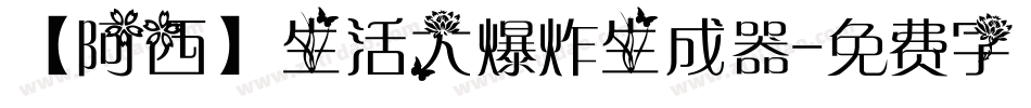 【阿西】生活大爆炸生成器字体转换