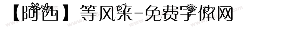 【阿西】等风来字体转换