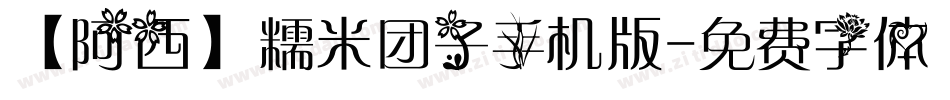 【阿西】糯米团子手机版字体转换