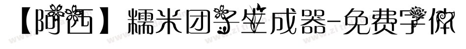 【阿西】糯米团子生成器字体转换