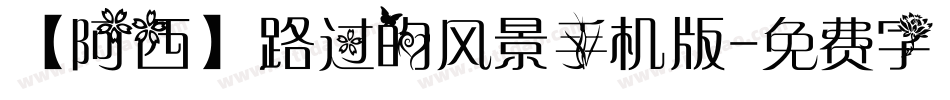 【阿西】路过的风景手机版字体转换