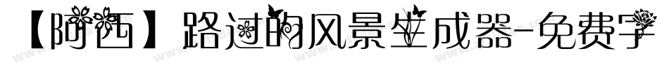【阿西】路过的风景生成器字体转换