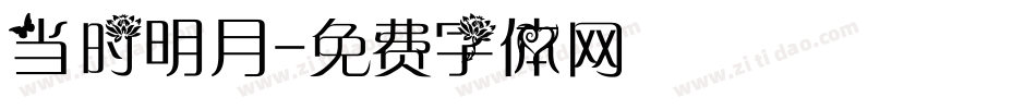 当时明月字体转换