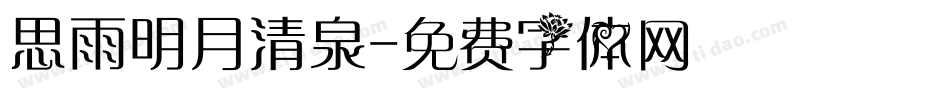 思雨明月清泉字体转换