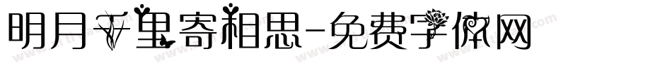 明月千里寄相思字体转换