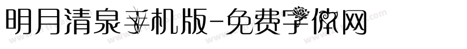 明月清泉手机版字体转换
