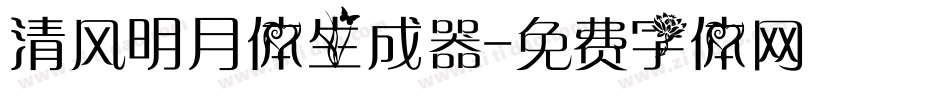 清风明月体生成器字体转换
