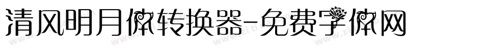 清风明月体转换器字体转换