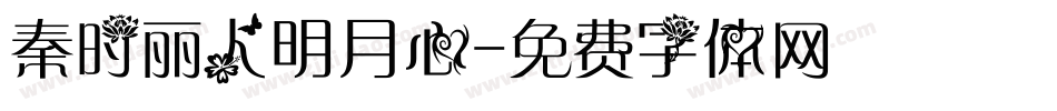 秦时丽人明月心字体转换