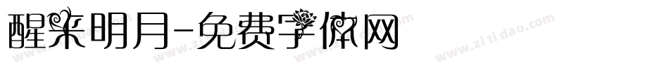 醒来明月字体转换