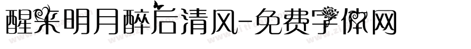 醒来明月醉后清风字体转换