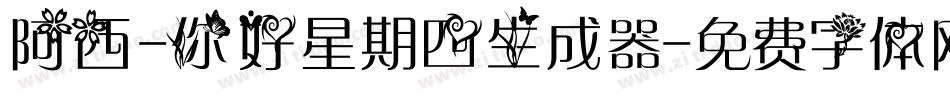 阿西-你好星期四生成器字体转换