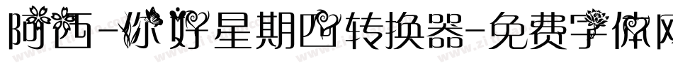阿西-你好星期四转换器字体转换