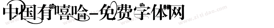 中国有嘻哈字体转换