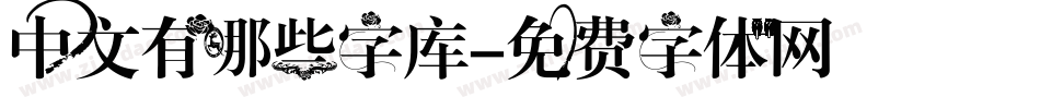 中文有哪些字库字体转换