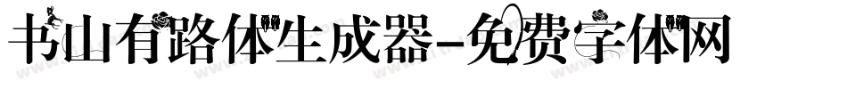 书山有路体生成器字体转换