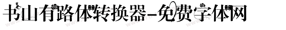 书山有路体转换器字体转换