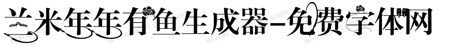 兰米年年有鱼生成器字体转换