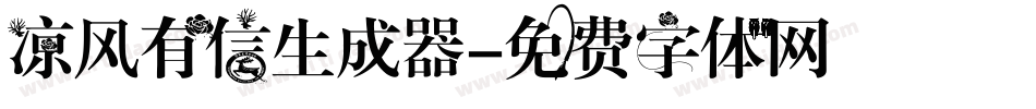 凉风有信生成器字体转换