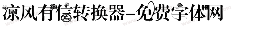 凉风有信转换器字体转换
