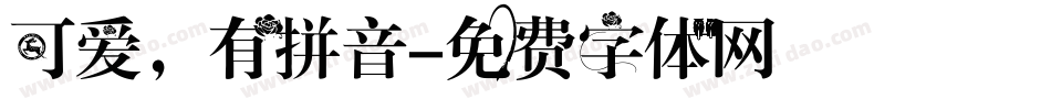 可爱，有拼音字体转换