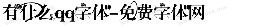 有什么qq字体字体转换