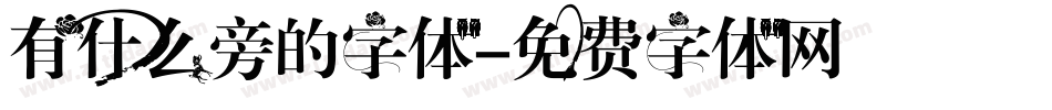 有什么旁的字体字体转换