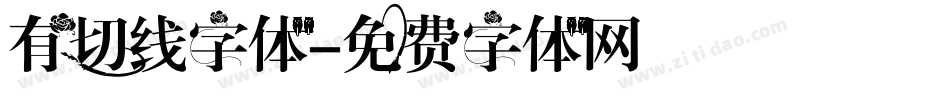 有切线字体字体转换