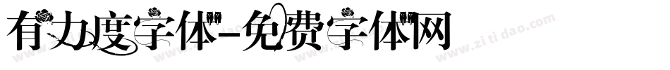 有力度字体字体转换