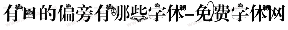 有口的偏旁有哪些字体字体转换