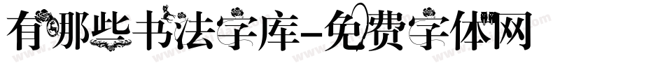 有哪些书法字库字体转换