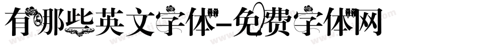 有哪些英文字体字体转换