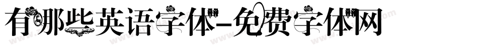 有哪些英语字体字体转换