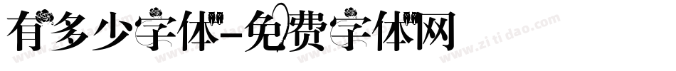 有多少字体字体转换