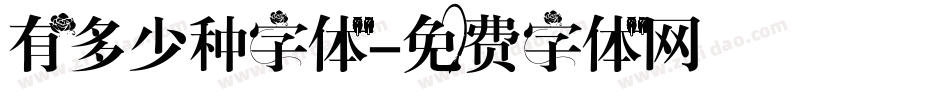 有多少种字体字体转换