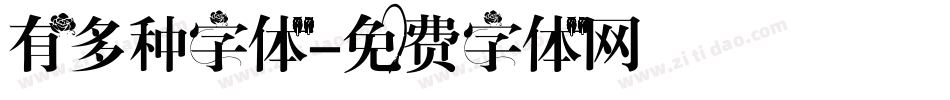 有多种字体字体转换