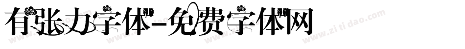 有张力字体字体转换