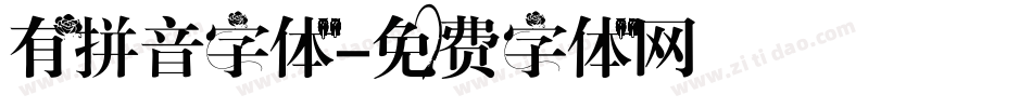 有拼音字体字体转换