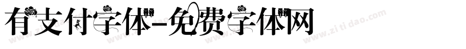 有支付字体字体转换