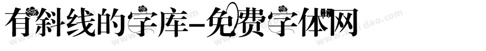 有斜线的字库字体转换