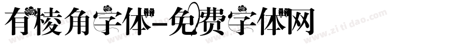 有棱角字体字体转换