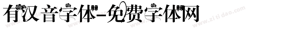 有汉音字体字体转换