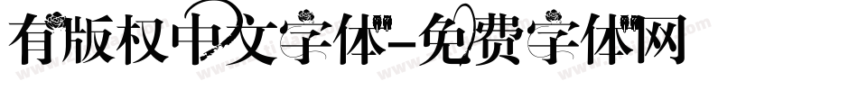 有版权中文字体字体转换