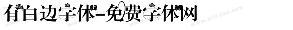 有白边字体字体转换
