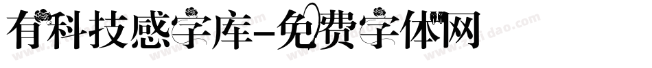 有科技感字库字体转换