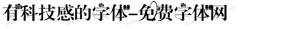 有科技感的字体字体转换