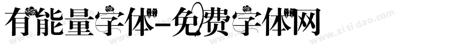 有能量字体字体转换